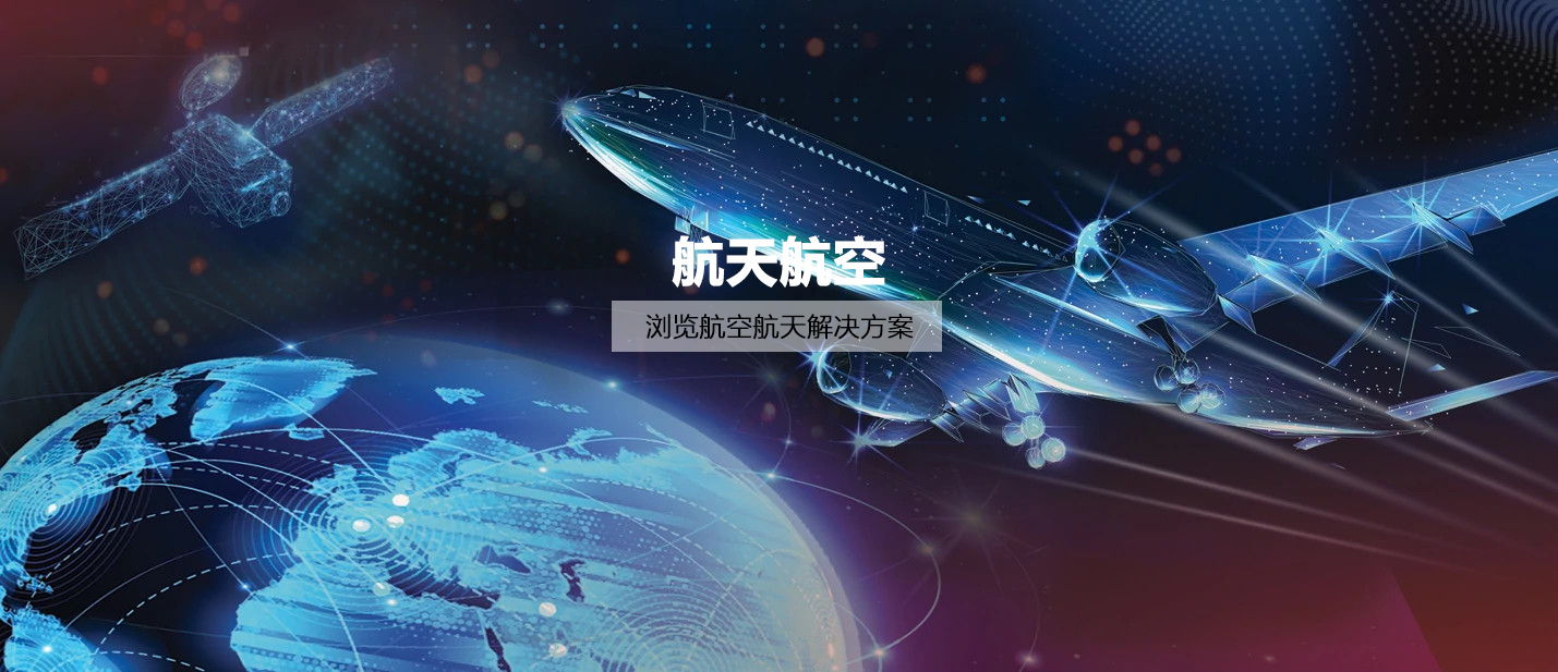 航天航空